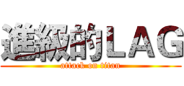進級的ＬＡＧ (attack on titan)