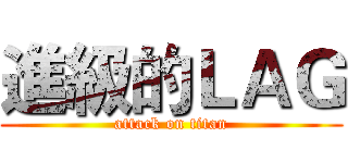 進級的ＬＡＧ (attack on titan)