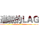 進級的ＬＡＧ (attack on titan)