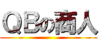 ＱＢの商人 ()
