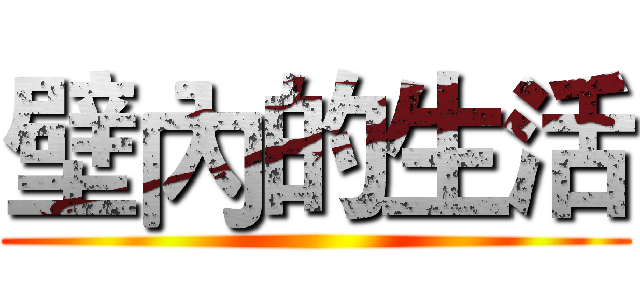 壁內的生活 ()