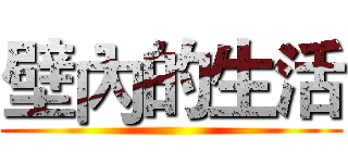 壁內的生活 ()