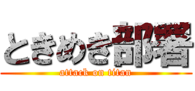 ときめき部署 (attack on titan)