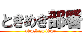 ときめき部署 (attack on titan)