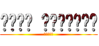 أبدت للتعليم (ᏣᎦᎾᏜᏌ)