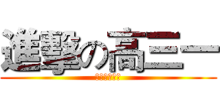 進擊の高三一 (進擊の高三一)