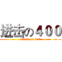 进击の４００ (attack on 400)