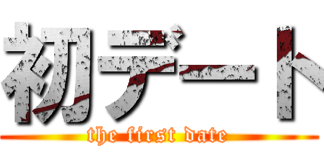 初デート (the first date)