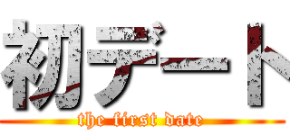 初デート (the first date)