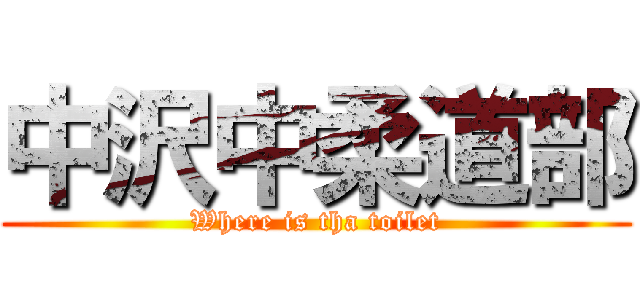 中沢中柔道部 (Where is tha toilet)