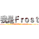 我是Ｆｒｏｓｔ (★!GTALU☆Forever!★)