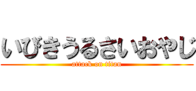 いびきうるさいおやじ (attack on titan)