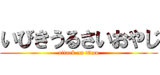 いびきうるさいおやじ (attack on titan)