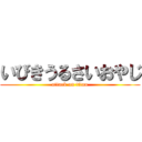 いびきうるさいおやじ (attack on titan)