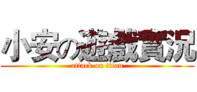 小安の遊戲實況 (attack on titan)