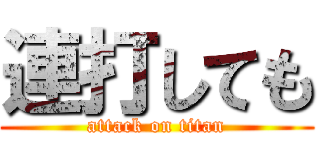 連打しても (attack on titan)
