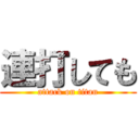 連打しても (attack on titan)