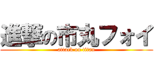 進撃の市丸フォイ (attack on titan)