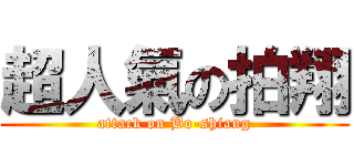 超人氣の拍翔 (attack on Bo-shiang)