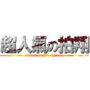 超人氣の拍翔 (attack on Bo-shiang)