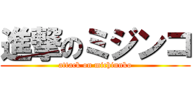 進撃のミジンコ (attack on michinnko)