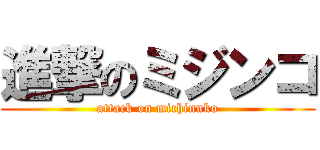 進撃のミジンコ (attack on michinnko)