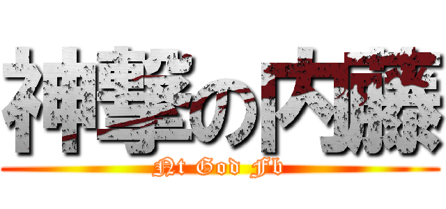 神撃の内藤 (Nt God Fb)