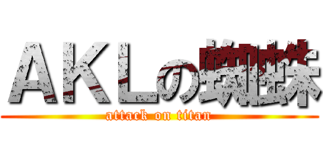 ＡＫＬの蜘蛛 (attack on titan)