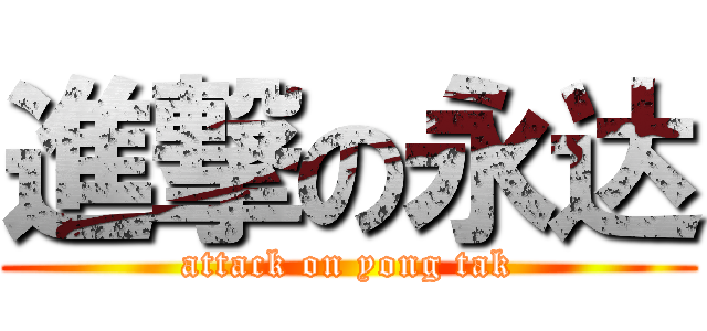 進撃の永达 (attack on yong tak)