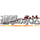 進撃の永达 (attack on yong tak)