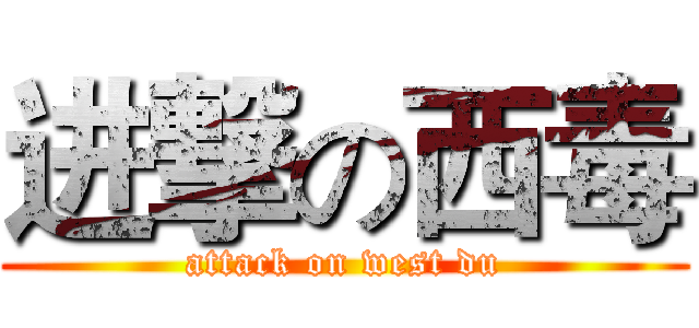 进撃の西毒 (attack on west du)