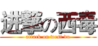 进撃の西毒 (attack on west du)