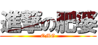 進撃の肥婆 (OMG)