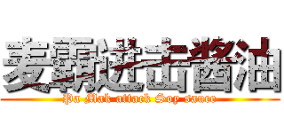 麦霸进击酱油 (Pa Mak attack Soy sauce)