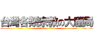 台灣各類宗教の大騙局 (attack on titan)