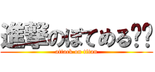 進撃のぽてめる‪🐹 (attack on titan)