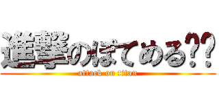 進撃のぽてめる‪🐹 (attack on titan)