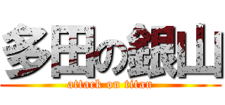 多田の銀山 (attack on titan)