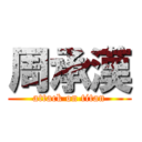 周承漢 (attack on titan)