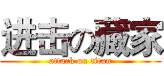 进击の藏家 (attack on titan)