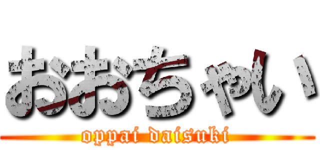 おおちゃい (oppai daisuki)