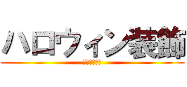 ハロウィン装飾 (見つけっぞ！)