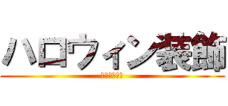 ハロウィン装飾 (見つけっぞ！)