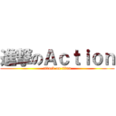 進撃のＡｃｔｉｏｎ (attack on titan)