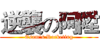 逆襲の阿陞 (Esam's Rocketing)