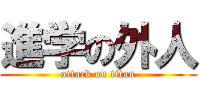 進学の外人 (attack on titan)