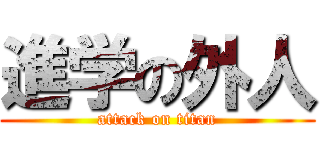 進学の外人 (attack on titan)