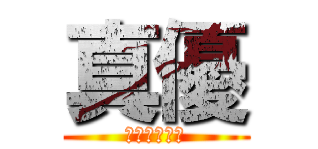 真優 (ゴハンクエヨ)