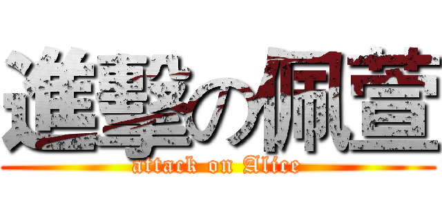 進擊の佩萱 (attack on Alice)