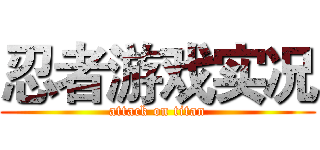 忍者游戏实况 (attack on titan)